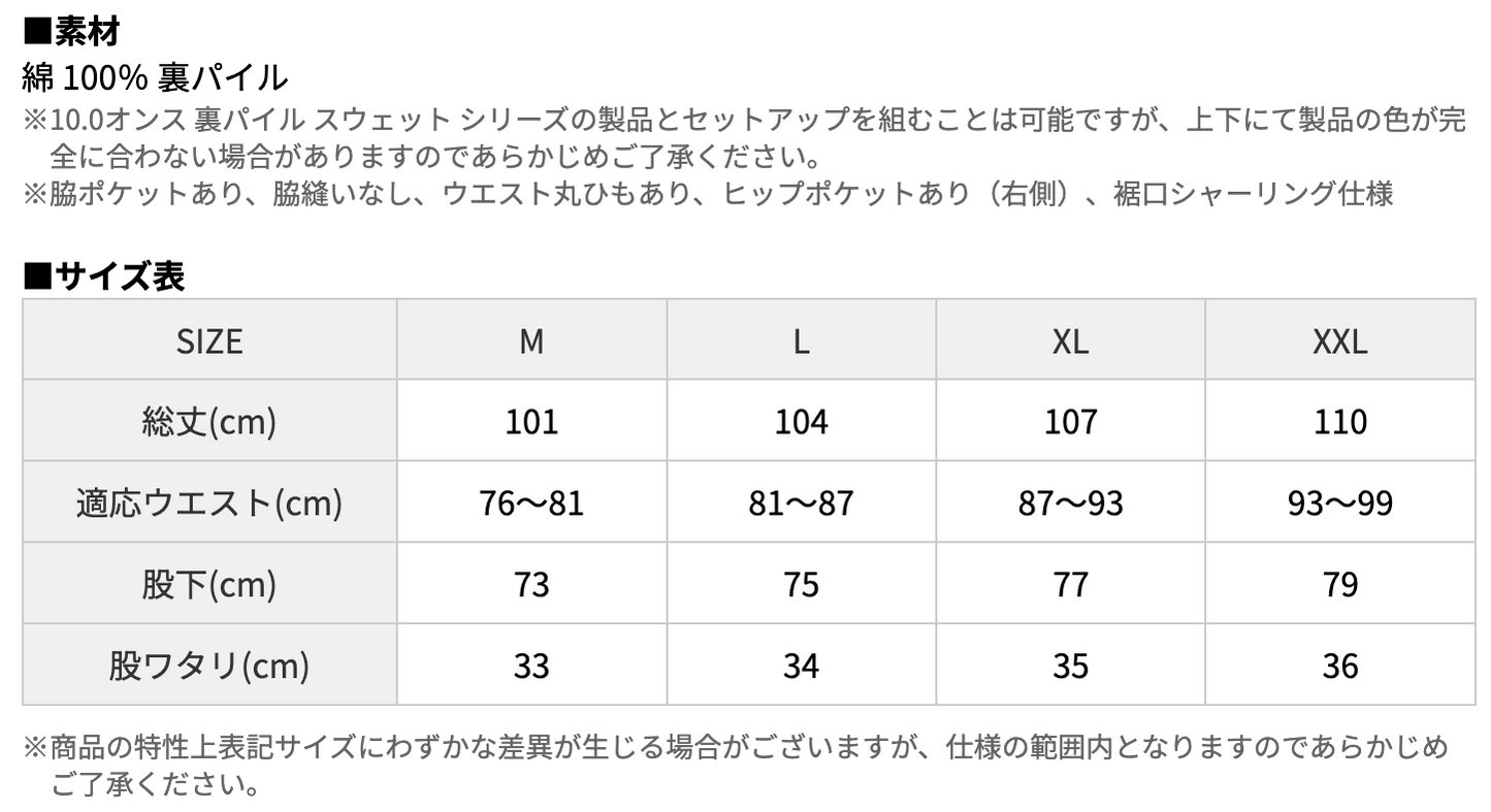 裏パイルスウェットパンツ