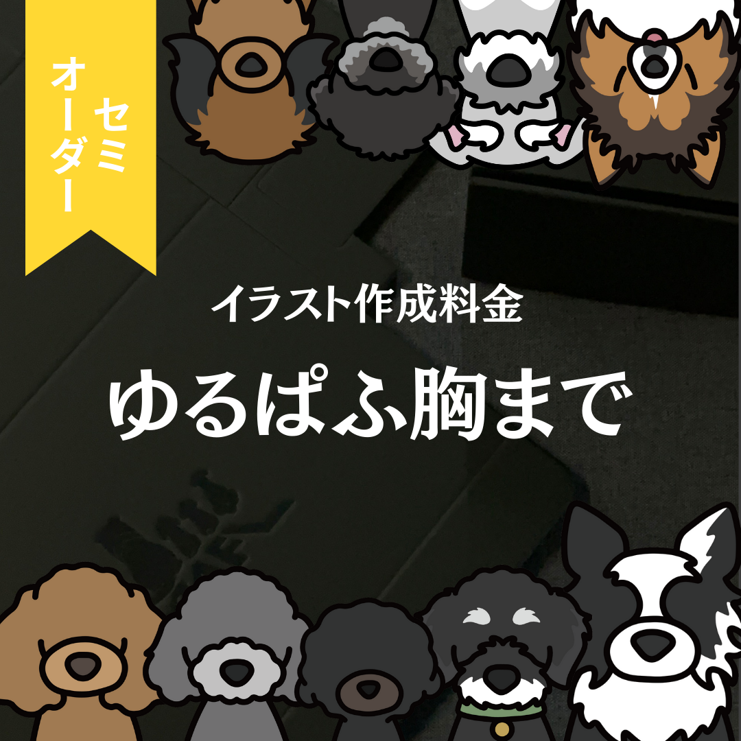 【イラスト作成料金】ゆるぱふ胸まで（セミオーダー）