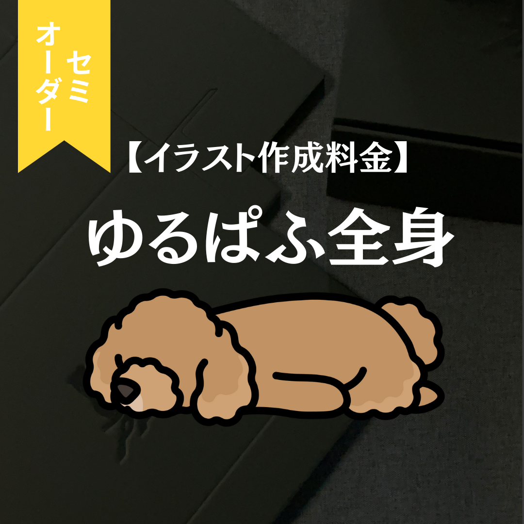 【イラスト作成料金】ゆるぱふ全身（セミオーダー）