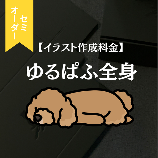 【イラスト作成料金】ゆるぱふ全身（セミオーダー）