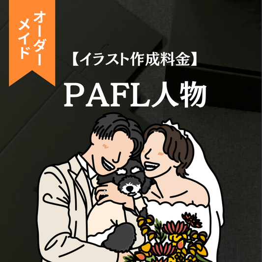 【イラスト作成料金】PAFL人物イラスト（オーダーメイド）
