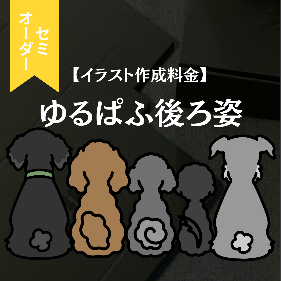 【イラスト作成料金】ゆるぱふ後ろ姿（セミオーダー）