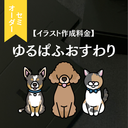 【イラスト作成料金】ゆるぱふおすわり（セミオーダー）