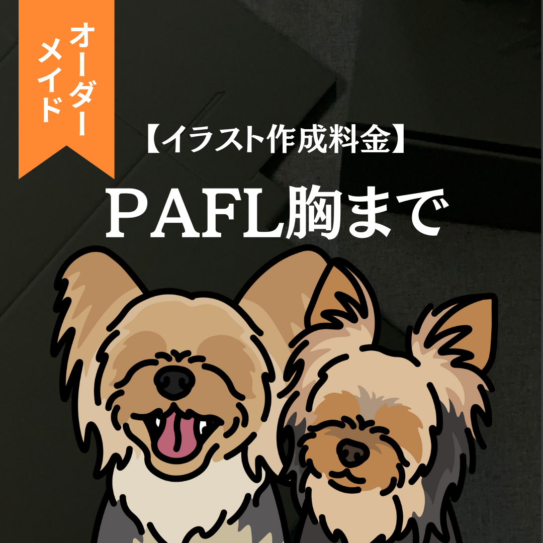 【イラスト作成料金】PAFL胸まで（オーダーメイド）