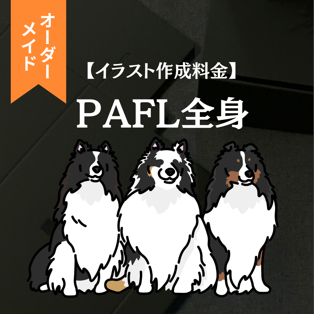 【イラスト作成料金】PAFL全身（オーダーメイド）
