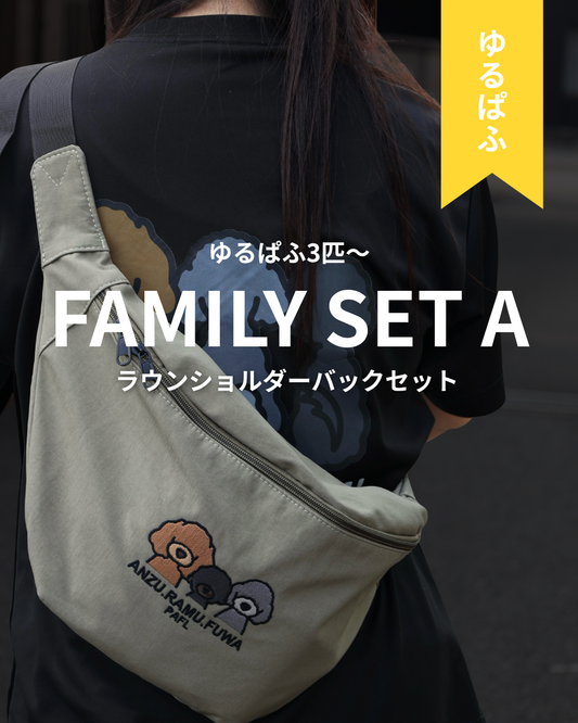 FAMILY SET A / ゆるぱふタイプ