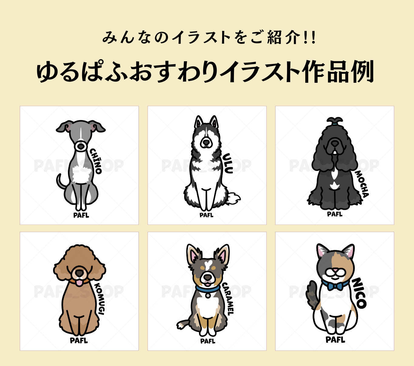 【イラスト作成料金】ゆるぱふおすわり（セミオーダー）