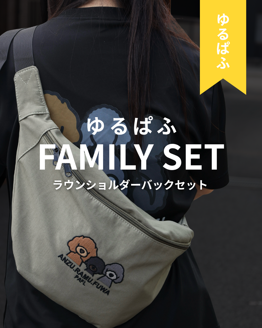 【ゆるぱふ】FAMILY SET