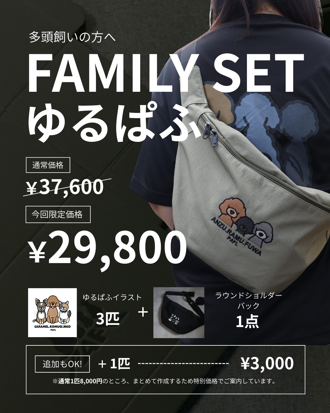 【ゆるぱふ】FAMILY SET