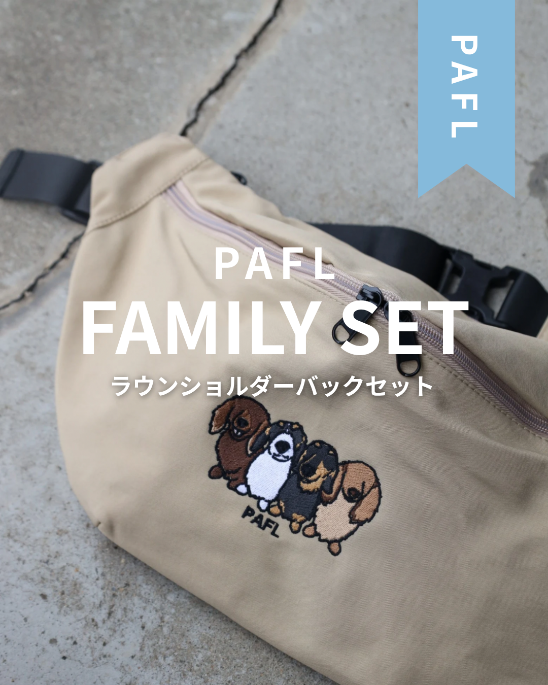 【PAFL】FAMILY SET
