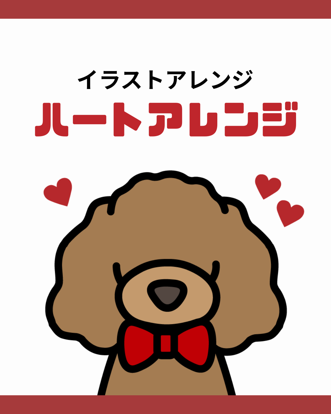 【既存イラストアレンジ】ハート/イラスト１枚あたり